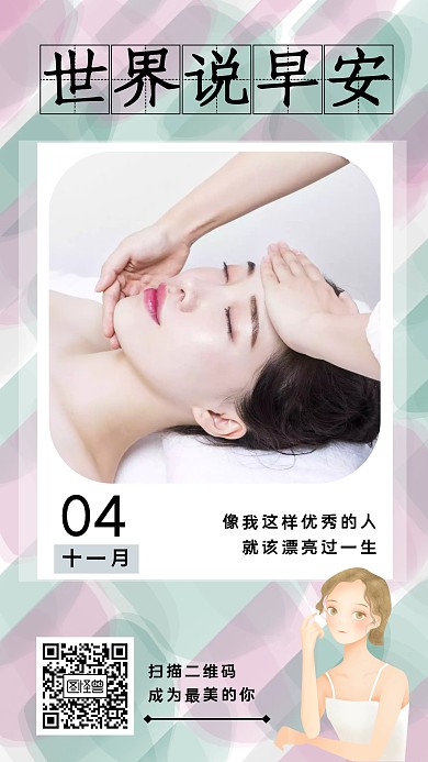 医美早安问候日签