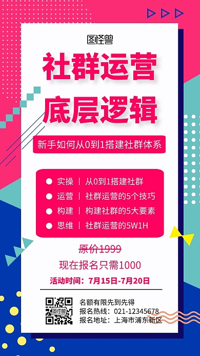 粉色社群运营经验报名活动简约手机海报