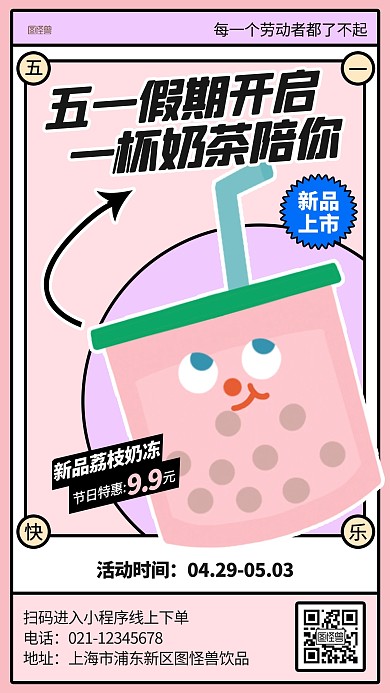 五一劳动节奶茶促销产品推广海报