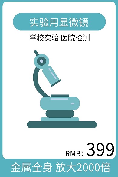 显微镜蓝色简约时尚主图直通车