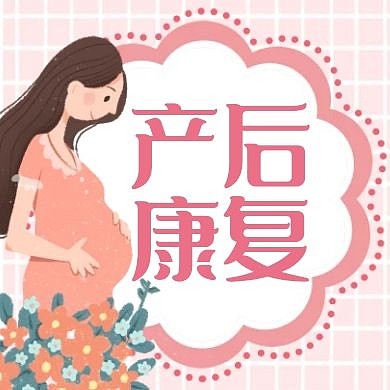 产后康复粉色卡通简约公众号封面次图