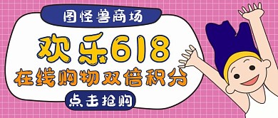 积分购物活动卡通粉色公众号红包首图