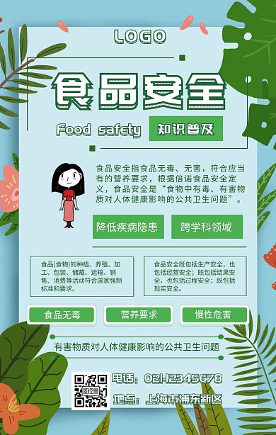 长页面 食品安全 绿色 简约