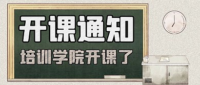 培训机构开课时间通知简约绿色封面首图