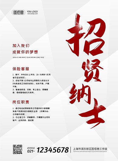 简约大气保险行业招聘保险客服海报