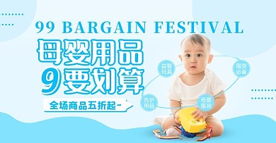 蓝色99划算节母婴用品促销电商横版海报