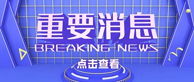 立体重要消息公众号封面首图