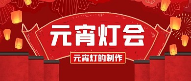 元宵灯的制作红色公众号封面首图