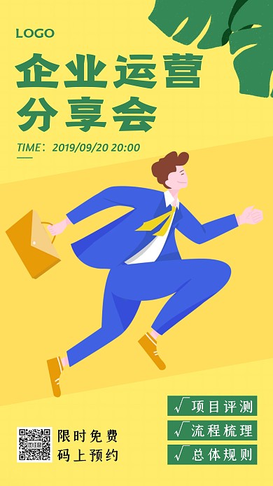 简约插画企业运营分享会手机海报