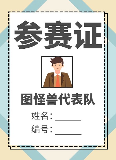 简约几何背景辩论赛参赛证工作证