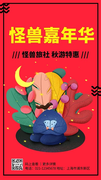 创意立体红色秋游特惠手机海报