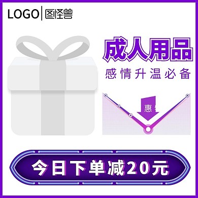 成人用品淘宝紫色直通车海报