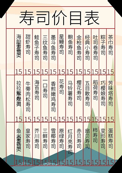 日式复古风日本海鲜寿司菜单