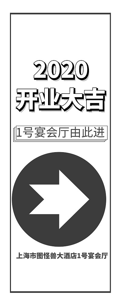 企业开门大吉引导易拉宝