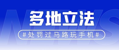 处罚过马路玩手机简约彩色微信公众号首图
