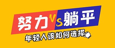 职场努力躺平对比公众号封面首图