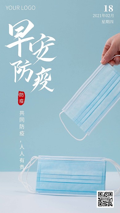 简约风摄影图早安防疫人人有责日签