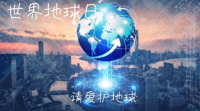 请爱护地球世界地球日公众号封面