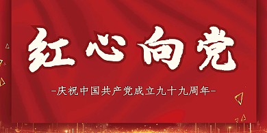 红色大气红心向党建党文化墙背景