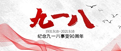 纪念九一八灰色公众号封面首图