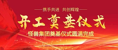 开工奠基仪式红金公众号封面首图