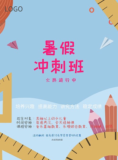 暑期冲刺班教育培训机构招生海报