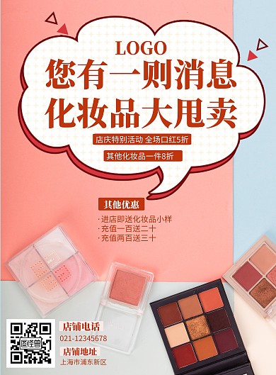 消息框海报化妆品促销店铺粉色浪漫简约