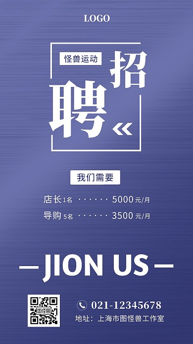 招聘运动品牌简洁海报蓝色白色手机海报