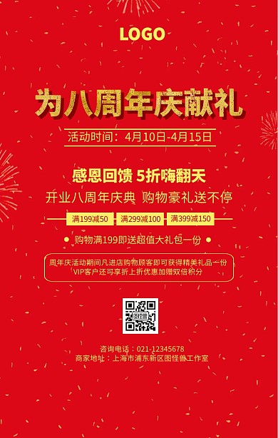 红色为八周年庆献礼活动海报