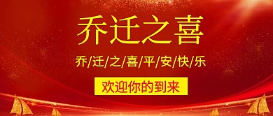 简约乔迁公众号封面