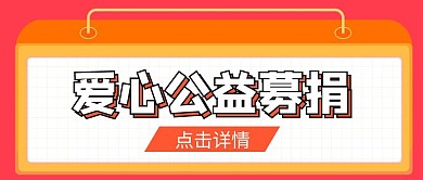 爱心公益募捐公众号首图