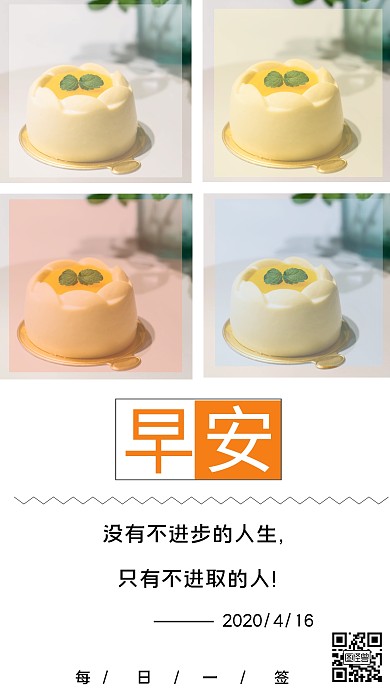 简约蛋糕4宫格正能量话语早安日签