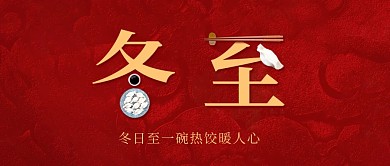 冬至传统节日大气公众号首图