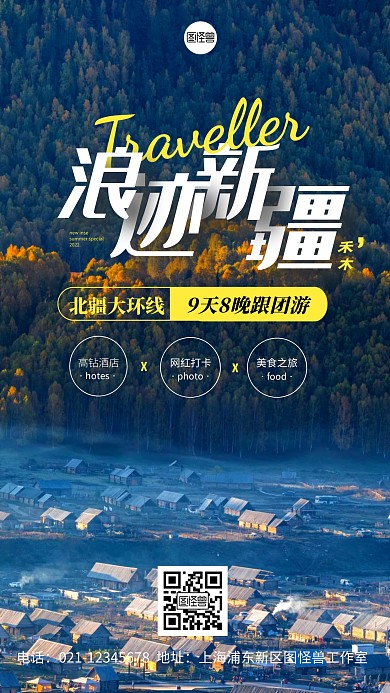 新疆旅游线路产品摄影图海报
