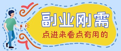 副业蓝色公众号封面首图