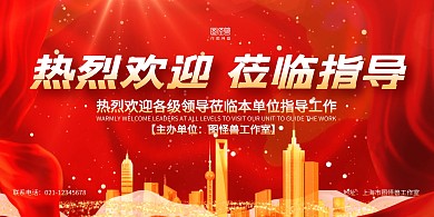 红色光效质感热烈欢迎领导视察展板背景墙