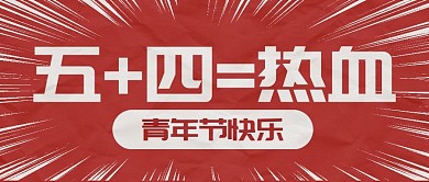 青年节趣味大字报节日公众号封面首图