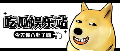 八卦娱乐吃瓜创意公众号封面首图