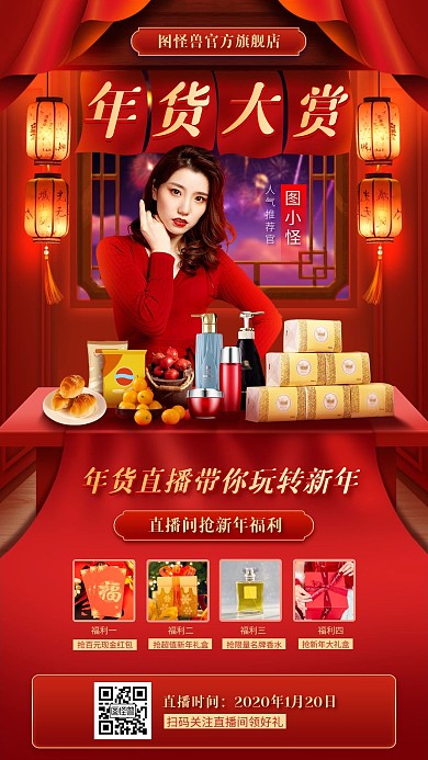 古风年货节生活用品淘宝电商直播预告海报