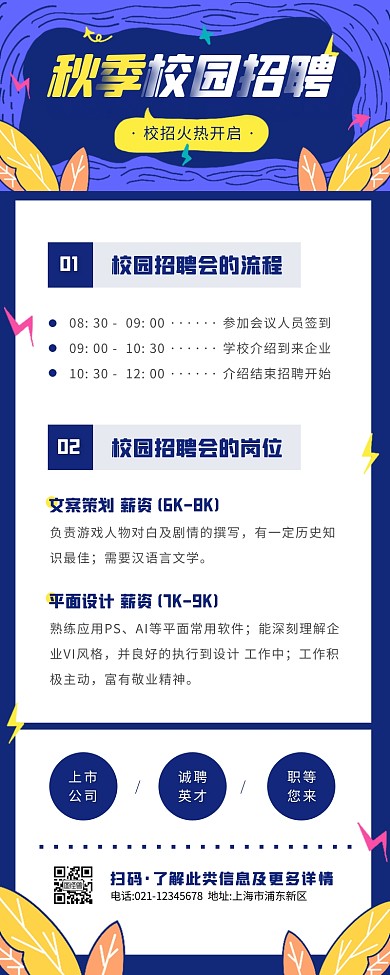卡通风蓝色白色秋季校园招聘会营销长图
