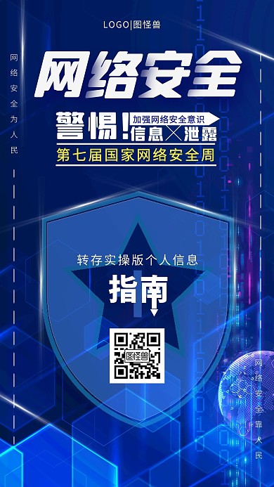 蓝色大气科技网络安全宣传周手机海报
