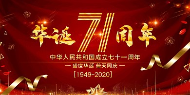 红色彩带金光大气国庆节71周年横版海报