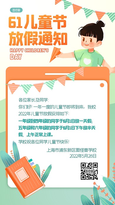 儿童节小学放假通知扁平卡通手机海报