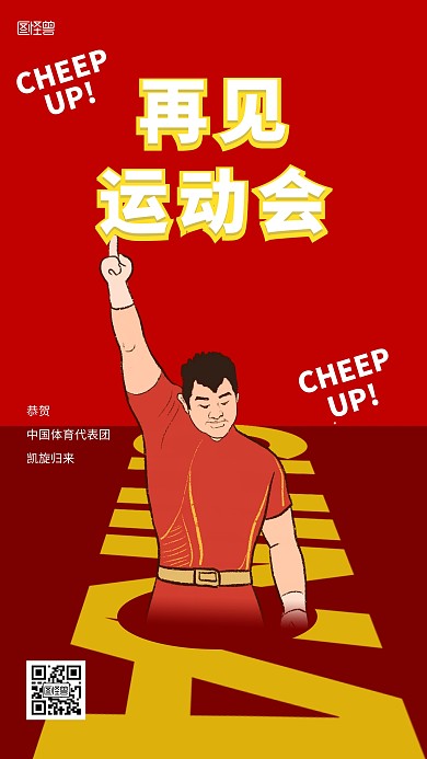 图怪兽原创运动会冠军再见运动会手机海报