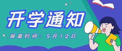 开学通知大气红包公众号封面图