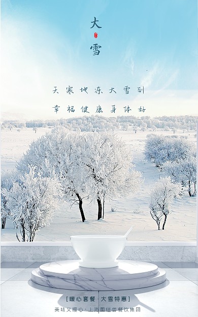 大雪节气通用C4D立体电商海报