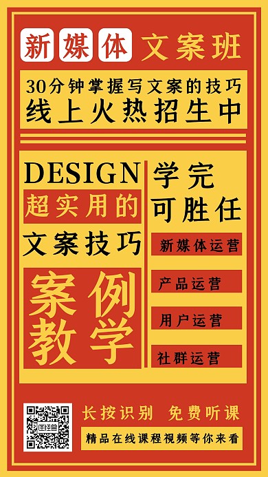 新媒体文案班大字报课程营销手机海报