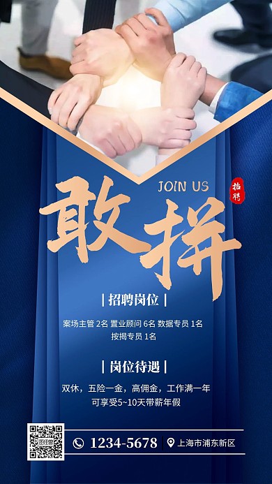 蓝色大气企业招聘大字敢拼手机海报
