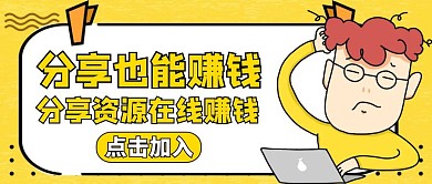分享赚钱黄色卡通公众号封面