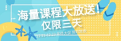 限时免费课程关注公众号banner
